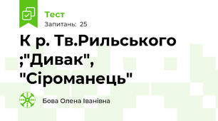 К р. Тв.Рильського ;"Дивак", "Сіроманець"