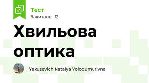 Хвильова оптика