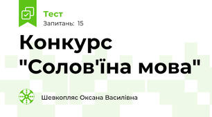  Конкурс "Солов'їна мова"