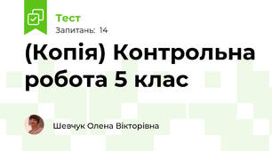 (Копія) Контрольна робота 5 клас