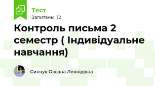 Контроль письма 2 семестр ( Індивідуальне навчання)