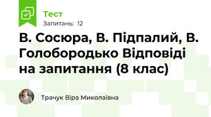 В. Сосюра, В. Підпалий, В. Голобородько Відповіді на запитання (8 клас)