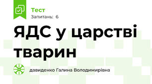 ЯДС у царстві тварин