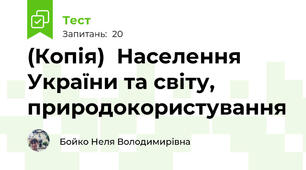 (Копія)  Населення України та світу, природокористування