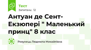  Антуан де Сент- Екзюпері " Маленький принц" 8 клас