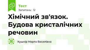 Хімічний зв'язок. Будова кристалічних речовин