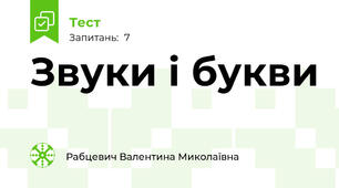 Звуки і букви