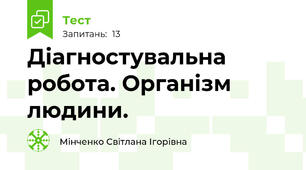 Діагностувальна робота. Організм людини.