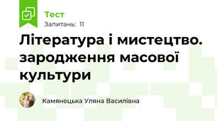 Література і мистецтво. зародження масової культури