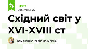 Східний світ у XVI-XVIII ст