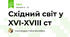 Східний світ у XVI-XVIII ст
