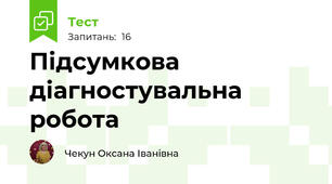 Підсумкова діагностувальна робота 