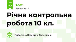 Річна контрольна робота 10 кл.