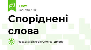 Споріднені слова