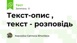 Текст-опис , текст - розповідь