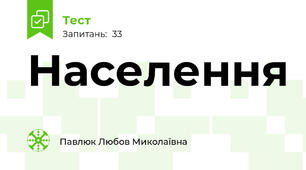 Населення