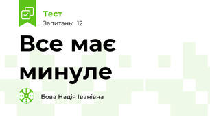 Все має минуле