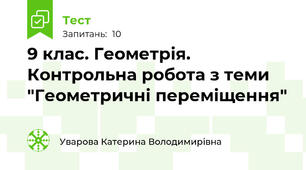 9 клас. Геометрія. Контрольна робота з теми "Геометричні переміщення"