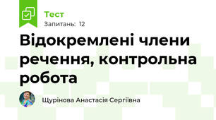 Відокремлені члени речення, контрольна робота