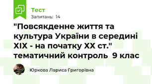 "Повсякденне життя та культура України в середині ХІХ - на початку ХХ ст." тематичний контроль  9 клас 