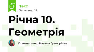 Річна 10. Геометрія