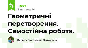 Геометричні перетворення. Самостійна робота.
