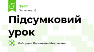 Підсумковий урок