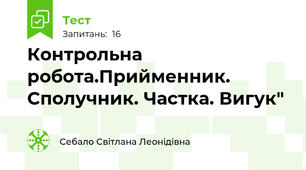 Контрольна робота.Прийменник. Сполучник. Частка. Вигук"