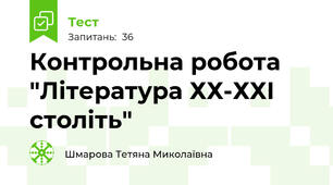 Контрольна робота "Література ХХ-ХХІ століть"