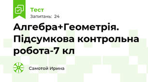  Алгебра+Геометрія. Підсумкова контрольна робота-7 кл