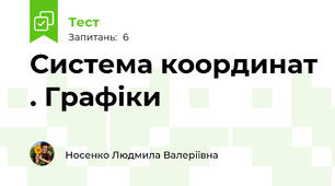  Система координат . Графіки