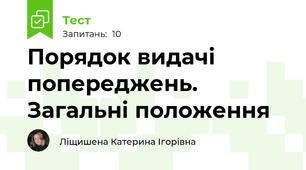 Порядок видачі попереджень. Загальні положення
