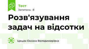 Розв'язування задач на відсотки