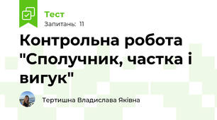 Контрольна робота "Сполучник, частка і вигук"