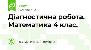 Діагностична робота. Математика 4 клас. 
