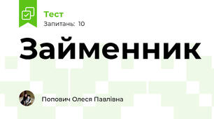 Займенник