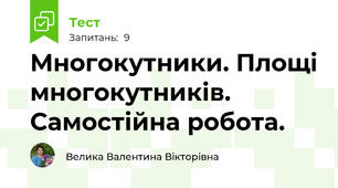 Многокутники. Площі многокутників. Самостійна робота.