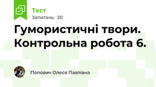  Гумористичні твори. Контрольна робота 6.