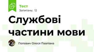 Службові частини мови