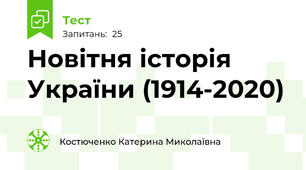 Новітня історія України (1914-2020)