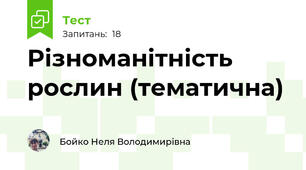 Різноманітність рослин (тематична)