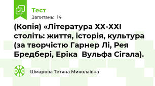 (Копія) «Література ХХ-ХХІ століть: життя, історія, культура (за творчістю Гарнер Лі, Рея Бредбері, Еріка  Вульфа Сігала).