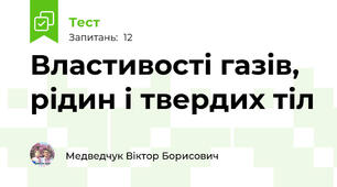 Властивості газів, рідин і твердих тіл