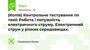 (Копія) Контрольне тестування по темі: Робота і потужність електричного струму. Електричний струм у різних середовищах.