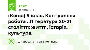 (Копія) 9 клас. Контрольна робота . Література 20-21 століття: життя, історія, культура.