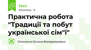 Практична робота "Традиції та побут української сім"ї"