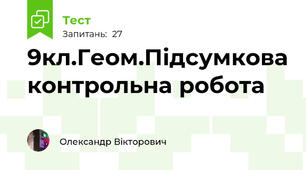 9кл.Геом.Підсумкова контрольна робота