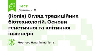 (Копія) Огляд традиційних біотехнологій. Основи генетичної та клітинної інженерії