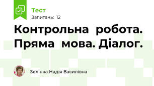 Контрольна  робота. Пряма  мова. Діалог.