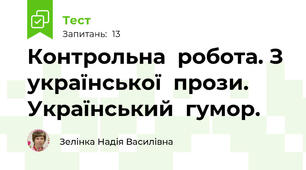 Контрольна  робота. З  української  прози. Український  гумор.